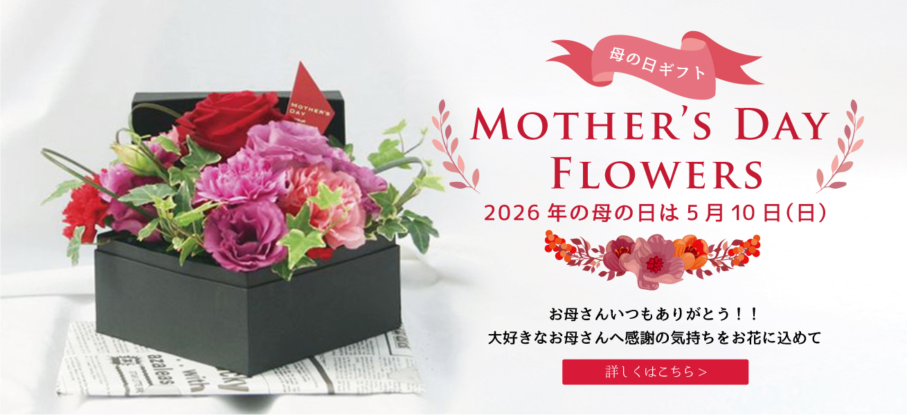 【5/10】母の日フラワーギフト